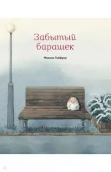 Забытый барашек