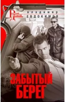 Забытый берег