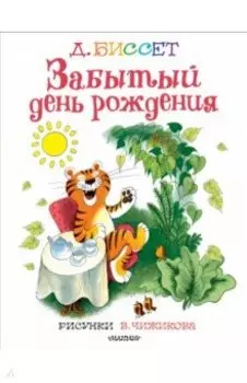 Забытый день рождения. Рисунки В. Чижикова