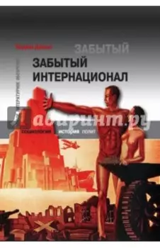 Забытый Интернационал. Т.2. Международный анархно-синдикализм в условиях Великого кризиса 1930-1939