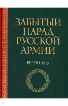 Забытый парад русской армии. Вертю. 1815