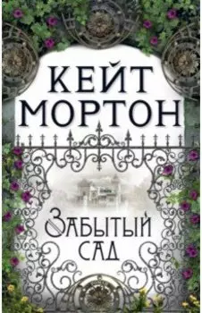 Забытый сад