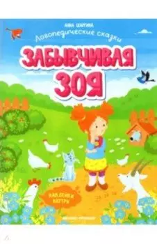 Забывчивая Зоя. Книжка с наклейками