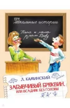 Забывчивый Брюквин, или Всадник без головы