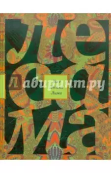 Зачарованная величина. Избранное