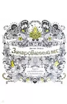 Зачарованный лес. Книга для творчества и вдохновения