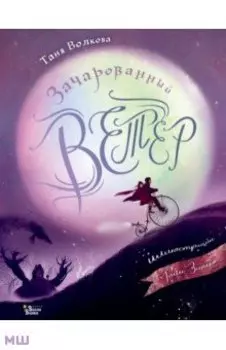 Зачарованный ветер