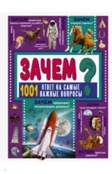 Зачем? 1001 ответ на самые важные вопросы