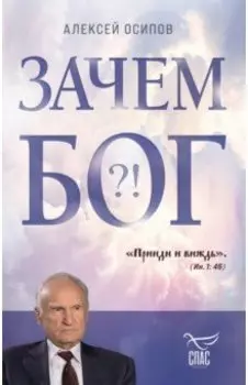 Зачем Бог