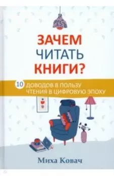 Зачем читать книги? 10 доводов в пользу чтения в цифровую эпоху