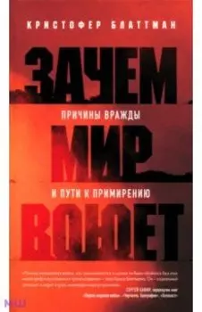 Зачем мир воюет. Причины вражды и пути к примирению