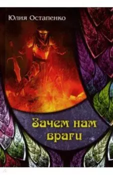 Зачем нам враги