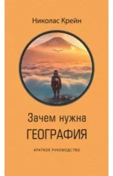 Зачем нужна география. Краткое руководство