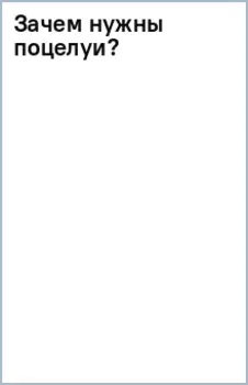 Зачем нужны поцелуи?