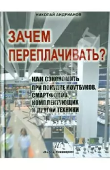 Зачем переплачивать? Как сэкономить при покупке ноутбуков, смартфонов, комплектующих