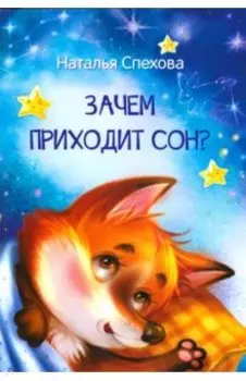 Зачем приходит сон? Сказки