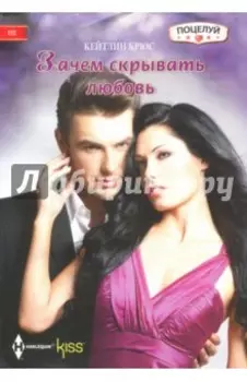 Зачем скрывать любовь