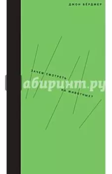 Зачем смотреть на животных?