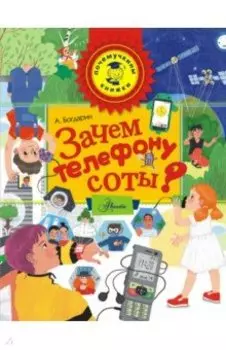 Зачем телефону соты?