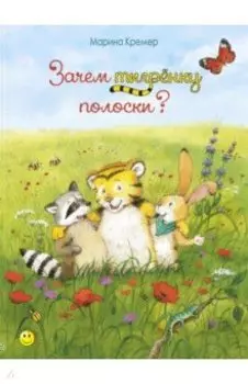 Зачем тигрёнку полоски?