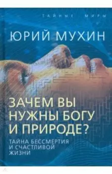 Зачем вы нужны Богу и природе? Тайна бессмертия и счастливой жизни