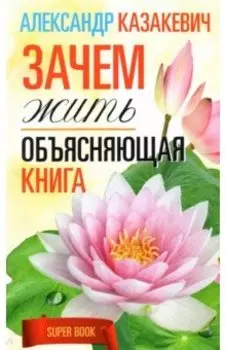 Зачем жить. Объясняющая книга