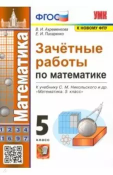 Зачетные работы по математике. 5 класс. К учебнику С. М. Никольского и др. ФГОС