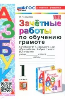 Зачётные работы по обучению грамоте. 1 класс. К учебнику В. Г. Горецкого и др. ФГОС