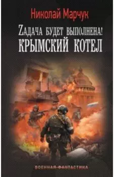Zадача будет выполнена! Крымский котел