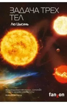 Задача трех тел