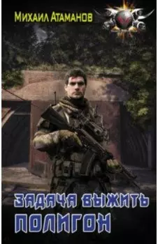 Задача выжить. Полигон