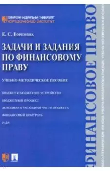 Задачи и задания по финансовому праву. Учебно-методическое пособие