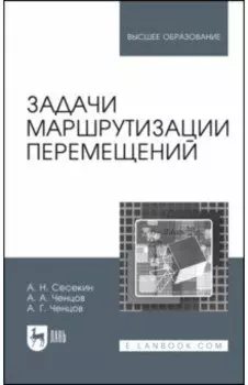 Задачи маршрутизации перемещений. Учебное пособие для вузов