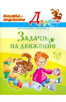 Задачи на движение