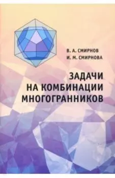 Задачи на комбинации многогранников
