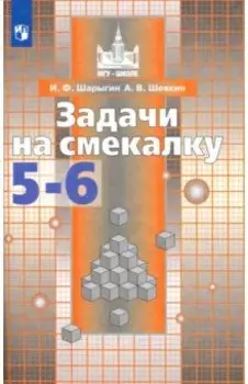 Математика.Задачи на смекалку. 5-6 классы. Учебное пособие для общеобразовательных организаций. ФГОС