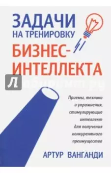 Задачи на тренировку бизнес-интеллекта
