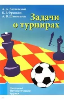 Задачи о турнирах