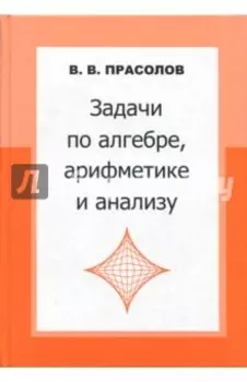 Задачи по алгебре, арифметике и анализу