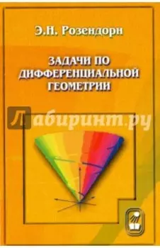 Задачи по дифференциальной геометрии