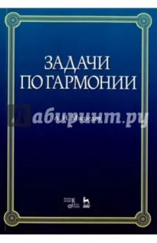 Задачи по гармонии