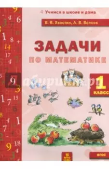 Задачи по математике. 1 класс. ФГОС