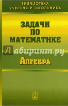 Задачи по математике. Алгебра