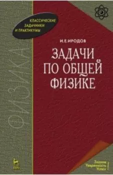 Задачи по общей физике. Учебное пособие
