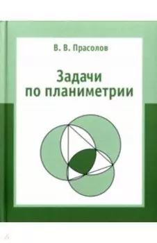 Задачи по планиметрии