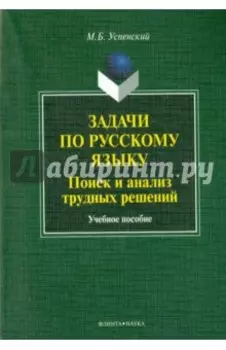 Задачи по русскому языку. Поиск и анализ трудных решений. Учебное пособие