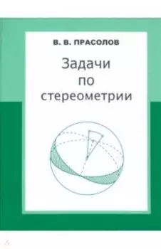 Задачи по стереометрии. Учебное пособие