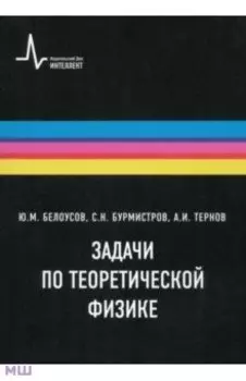Задачи по теоретической физике. Учебное пособие