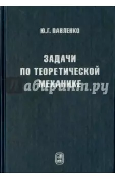 Задачи по теоретической механике