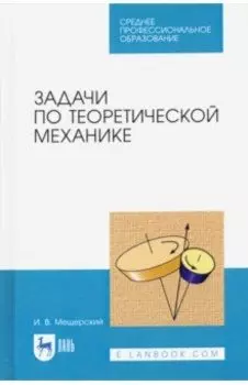 Задачи по теоретической механике. Учебное пособие для СПО